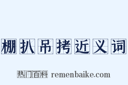 棚扒吊拷近义词是什么意思的图片
